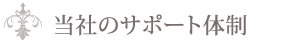 当社のサポート体制