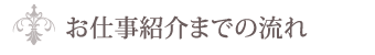 お仕事紹介までの流れ