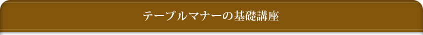 テーブルマナーの基礎講座