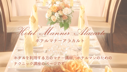 ホテルマナーアラカルト