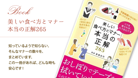 美しい食べ方とマナー本当の正解265―コツを覚えれば、もう安心です