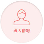 求人情報