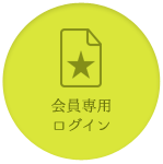会員専用ログイン