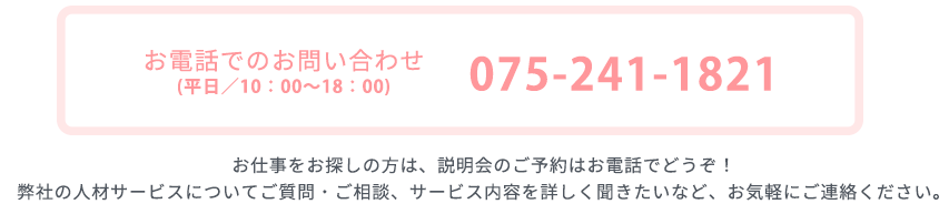 お電話でのお問い合わせ 075-241-1821