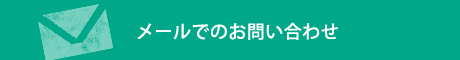 メールでのお問い合わせ