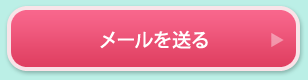 メールを送る