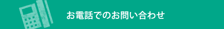 お電話でのお問い合わせ