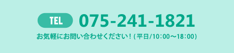 TEL 075-241-1821 お気軽にお問い合わせください！(平日／10：00～18：00)