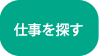 仕事を探す