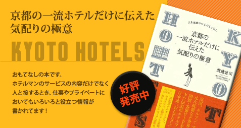 京都の一流ホテルだけに伝えた気配りの極意