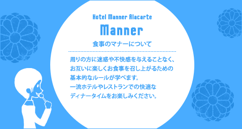 食事のマナーについて