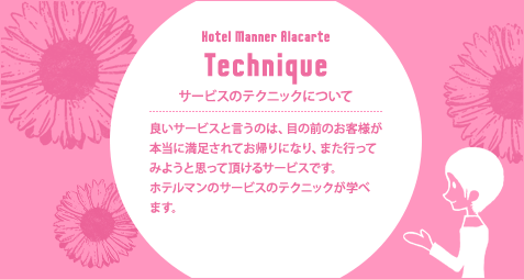サービスのテクニックについて