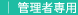 管理者専用