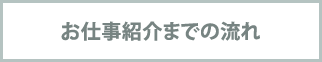 お仕事紹介までの流れ