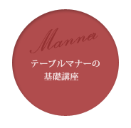 テーブルマナーの 基礎講座