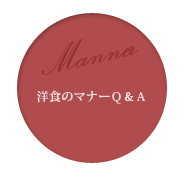 洋食のマナーＱ＆Ａ