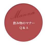 飲み物のマナー Ｑ＆Ａ