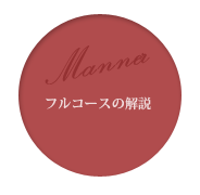 フルコースの解説