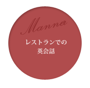 レストランでの 英会話