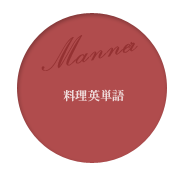 料理英単語
