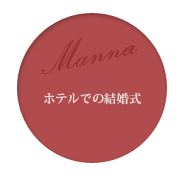 ホテルでの結婚式