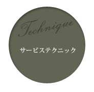 サービステクニック
