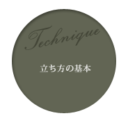 立ち方の基本