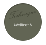 お辞儀の仕方