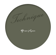 サーバー