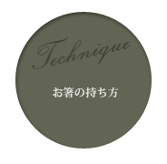 お箸の持ち方