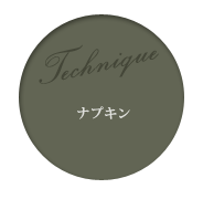 ナプキン
