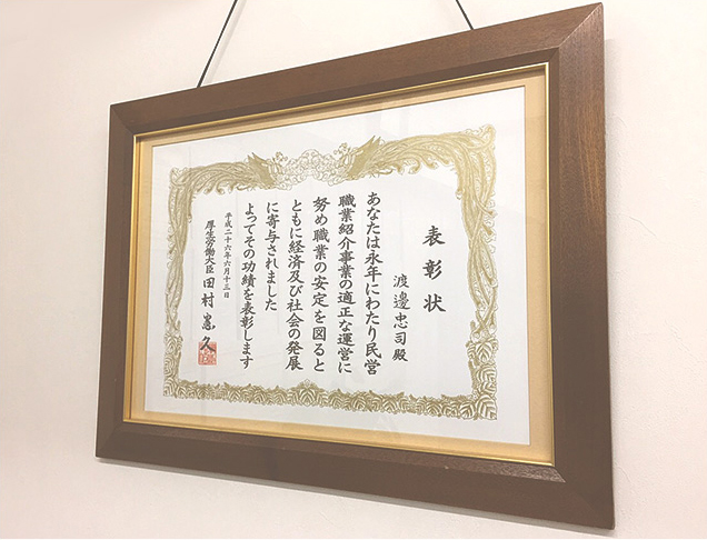 平成26年度受賞　代表取締役　渡邊忠司