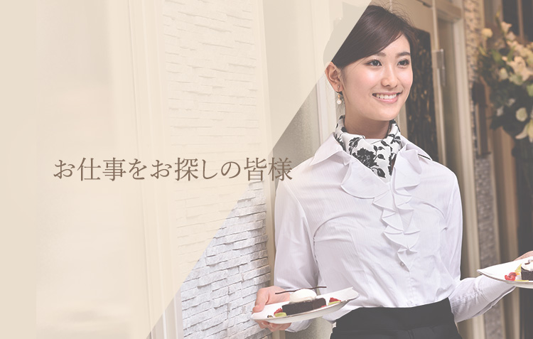 お仕事をお探しの皆様