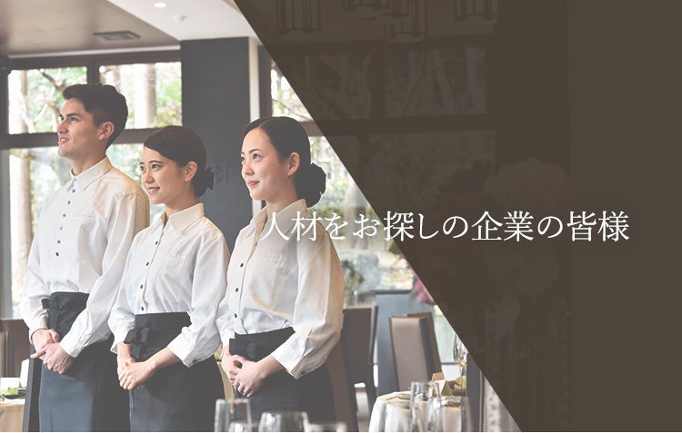 人材をお探しの企業の皆様