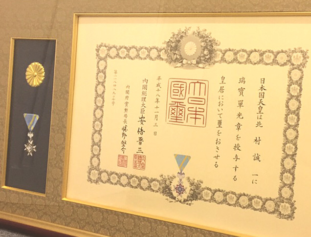 平成18年度受賞　故　会長　北村誠一