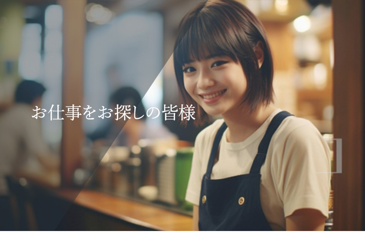 お仕事をお探しの皆様